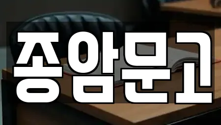 종암문고