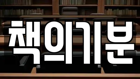 책의기분