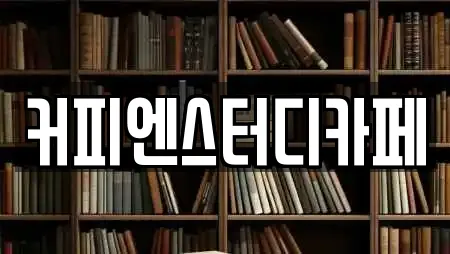 커피엔스터디카페