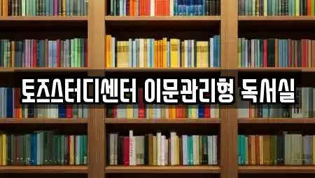 토즈스터디센터 이문관리형 독서실