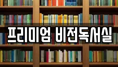 프리미엄 비전독서실