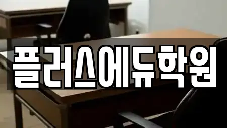 플러스에듀학원