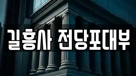 길흥사 전당포대부