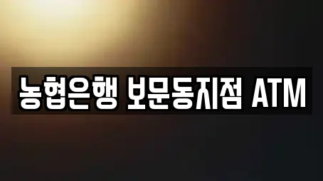 농협은행 보문동지점 ATM