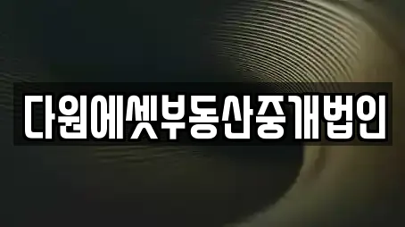다원에셋부동산중개법인