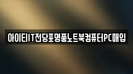 아이티IT전당포명품노트북컴퓨터PC매입