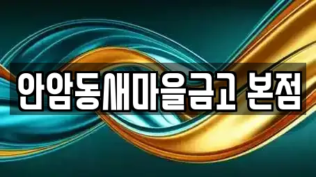 안암동새마을금고 본점