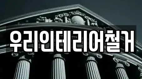 우리인테리어철거