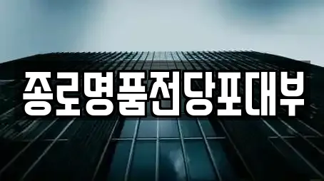 종로명품전당포대부