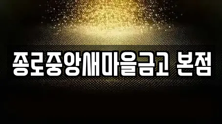 종로중앙새마을금고 본점