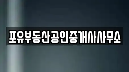 포유부동산공인중개사사무소
