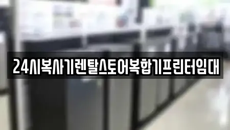 24시복사기렌탈스토어복합기프린터임대