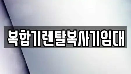 복합기렌탈복사기임대