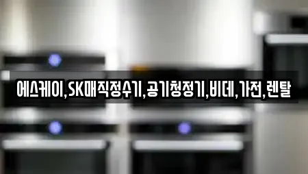에스케이,SK매직정수기,공기청정기,비데,가전,렌탈