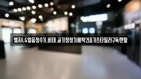 엘지LG얼음정수기.비데.공기청정기세탁건조기스타일러구독렌탈