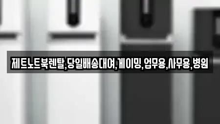 제트노트북렌탈,당일배송대여,게이밍,업무용,사무용,병원