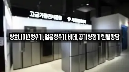 청호나이스정수기,얼음정수기,비데,공기청정기렌탈상담