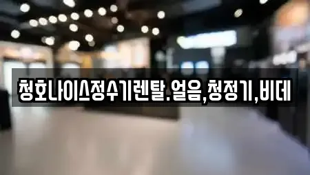 청호나이스정수기렌탈.얼음,청정기,비데