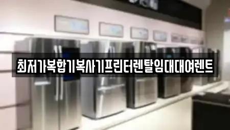 최저가복합기복사기프린터렌탈임대대여렌트