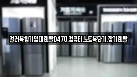 컬러복합기임대렌탈D470.컴퓨터.노트북단기.장기렌탈