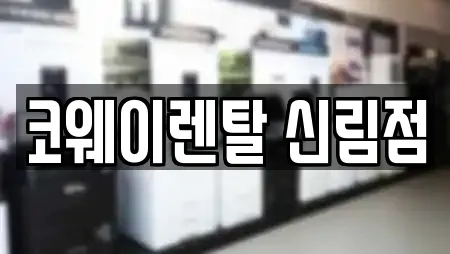 코웨이렌탈 신림점