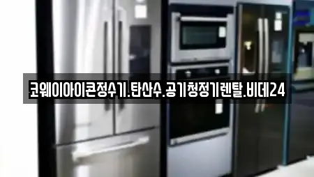 코웨이아이콘정수기.탄산수.공기청정기렌탈.비데24