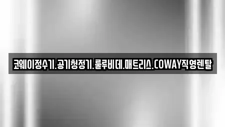 코웨이정수기.공기청정기.룰루비데.매트리스.COWAY직영렌탈
