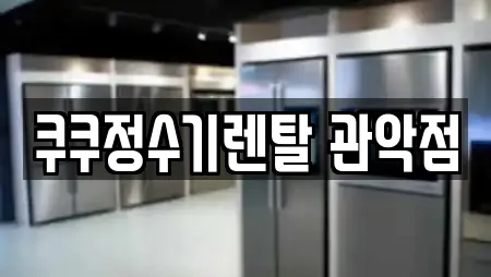 쿠쿠정수기렌탈 관악점