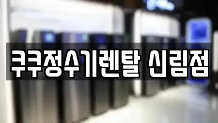 서울특별시 신원동 정수기렌탈,비데렌탈,복합기렌탈,가전제품렌탈,공기청정기렌탈 19 위치
