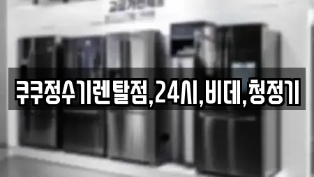 쿠쿠정수기렌탈점,24시,비데,청정기