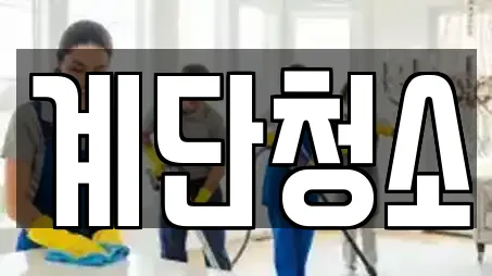 계단청소