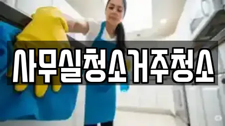 사무실청소거주청소