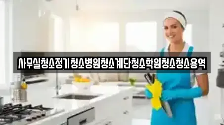 서울특별시 중구 인현동2가에서 인기 있는 사무실청소 8곳 서울특별시 중구 인현동2가에서 인기 있는 사무실청소 8곳