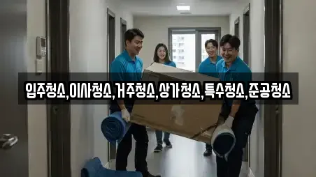 입주청소,이사청소,거주청소,상가청소,특수청소,준공청소