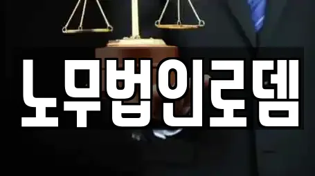 노무법인로뎀