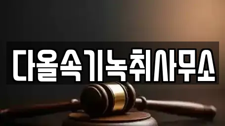 다올속기녹취사무소