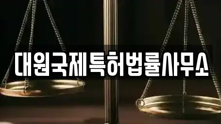 대원국제특허법률사무소