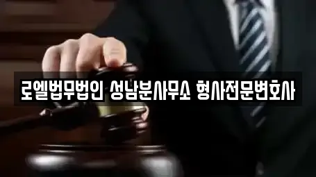 로엘법무법인 성남분사무소 형사전문변호사