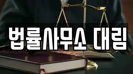 법률사무소 대림