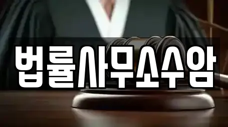 법률사무소수암