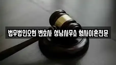 법무법인오현 변호사 성남사무소 형사이혼전문