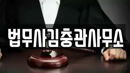 법무사김충관사무소