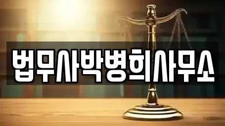 법무사박병희사무소