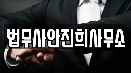 법무사안진희사무소
