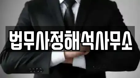 법무사정해석사무소