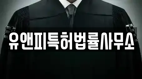 유앤피특허법률사무소