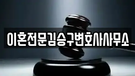 이혼전문김승구변호사사무소