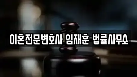 이혼전문변호사 임재훈 법률사무소