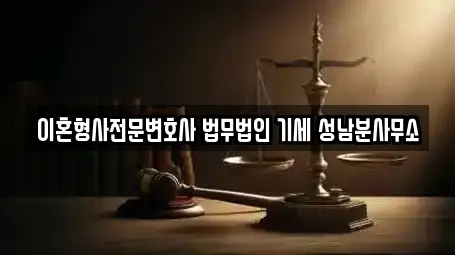 이혼형사전문변호사 법무법인 기세 성남분사무소