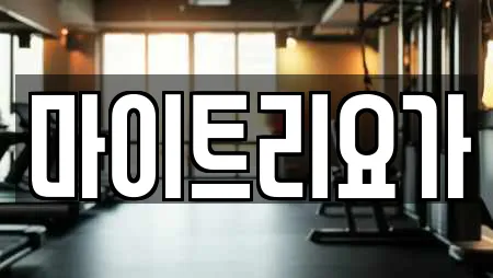 마이트리요가